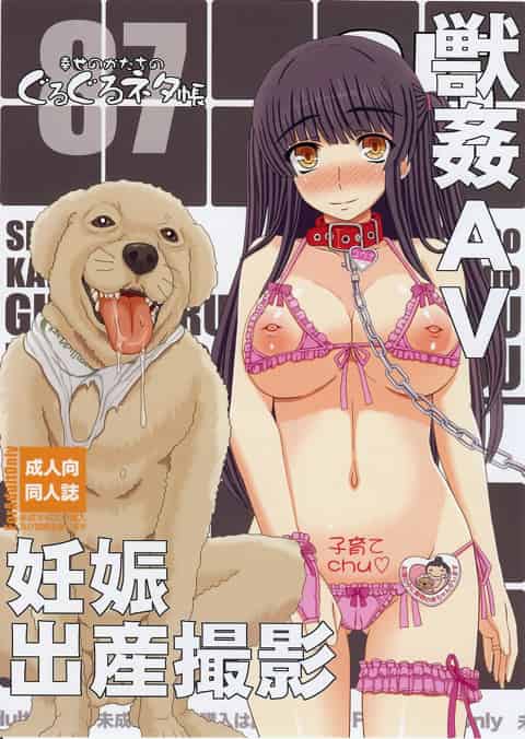 【エロ漫画】巨乳女子校生が野良犬とセックスして処女喪失ｗ