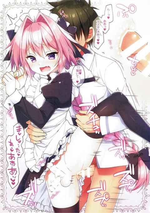 アストルフォ「今日のボクはマスター専属のメイドさんだよ♥」色んな格好のアストルフォとイチャイチャコスプレエッチ！b