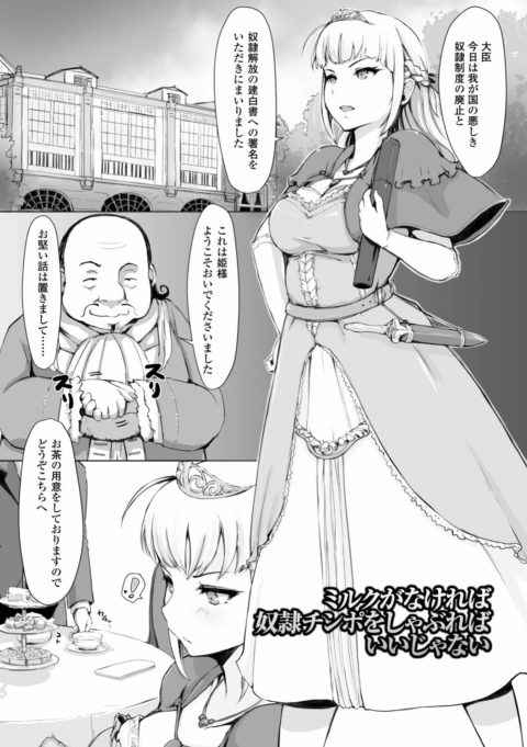 【エロ漫画・あらくれ】ミルクがなければ奴隷チンポをしゃぶればいいじゃない　奴隷制度をなくそうとしていたお姫様が大臣に一服盛られて性奴隷になっちゃう