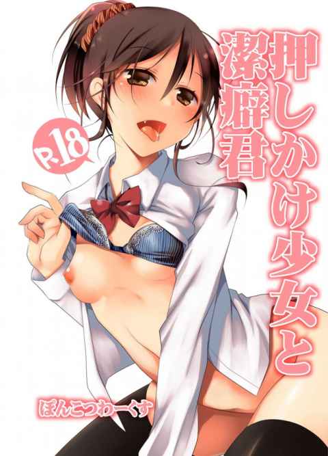 潔癖症な男の子の家に押しかけて逆レイプしちゃう積極的な痴女JKｗｗｗｗｗｗｗ【エロ漫画・エロ同人】