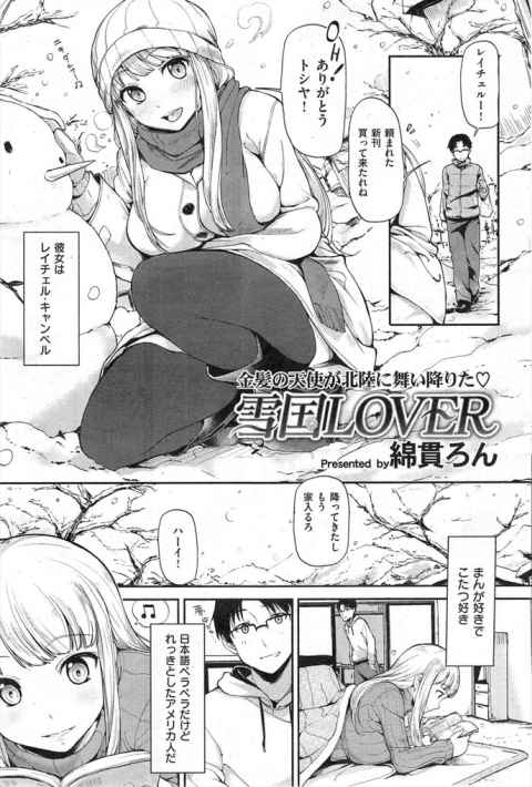 【エロ漫画】休暇を利用して知り合いの外国人の女性が訪ねてきた結果、漫画とこたつが好きで趣味が合うのですぐに打ち解けキスしたことあるかと聞かれて・・・