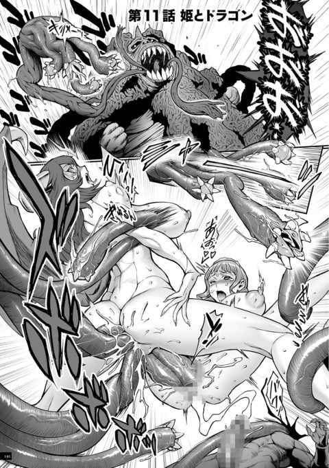 【エロ漫画・戦闘的越中】姫とドラゴン第10話姫とドラゴン　ブチ切れて魔物化したキモデブが触手チンポで手当たり次第女を犯しまくっていたら神竜の力で消し飛ばされちゃう