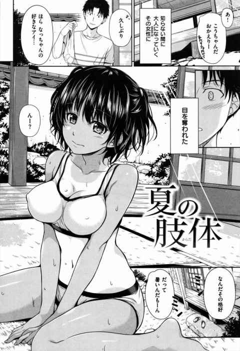 【エロ漫画】知らない間に大人になっていく幼馴染に目を奪われた…！「夏の肢体」【16枚】