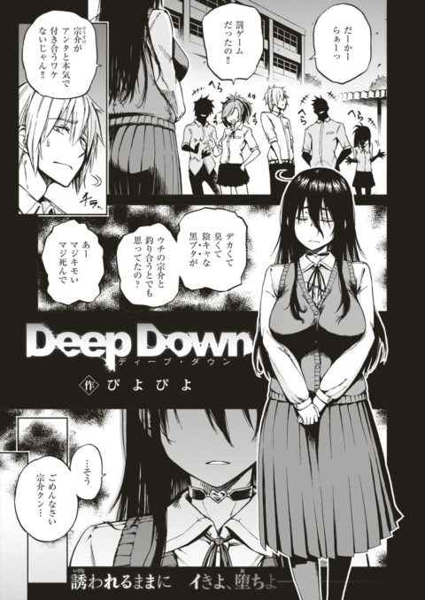 【エロ漫画・ぴよぴよ・逆NTR】Deep Down　巨乳の地味娘がイケメンをセックスで虜にして彼女から寝取っちゃう