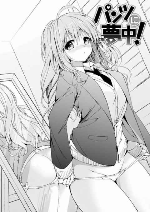 【エロ漫画】パンツのなにがそんなにいいの？「パンツに夢中！」【20枚】