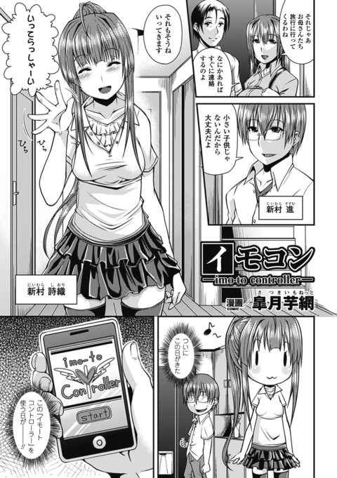 【エロ漫画・皐月芋網】イモコン　妹をコントロールできるアプリを使って妹とセックスする兄