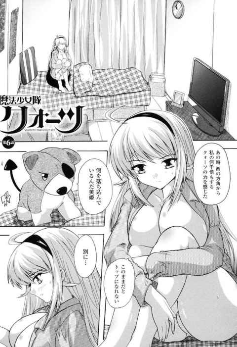 魔法少女隊クォーツ 第6話――他の子からマインドを奪うために行動を開始したアイドルちゃんが男の娘を…【奈塚Q弥 同人誌・エロ漫画】