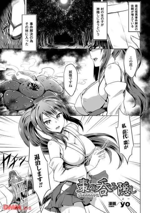 【エロ漫画】村から消えた娘たちを探すために巫女が森に潜入した結果、妖怪を見つけたが香りで身動きできなくなり触手で中に取り込まれて気が付くと村の娘たちが・・・