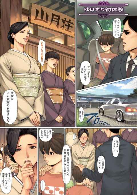 【エロ漫画・織田non】ゆけむり初体験 悩みを抱えたショタが温泉旅館で女将とセックス