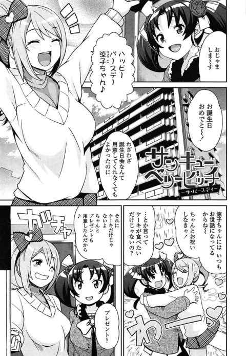 【エロ漫画・たまごろー】サンキューベリービッチ ザ・バースディ　友達の誕生日に巨根の童貞を用意して筆下ろし乱交パーティーするビッチな女の子達