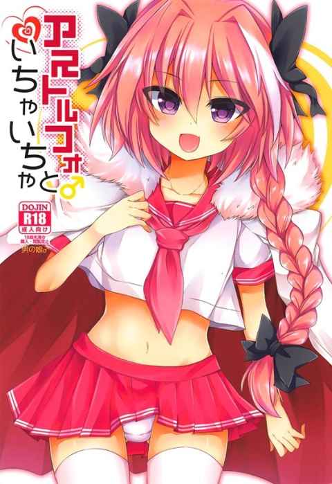 【FGO】アストルフォ「マスターのちんぽだけで射精しちゃうっ♡♡」アストルフォがマスターのオチンポしゃぶってイチャイチャアナルセックスでトコロテン!【エロ漫画同人誌】