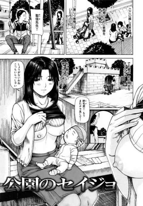 【エロ漫画】見て先生…母乳とチンポ汁でぐちゃぐちゃだよ！「公園のセイジョ」