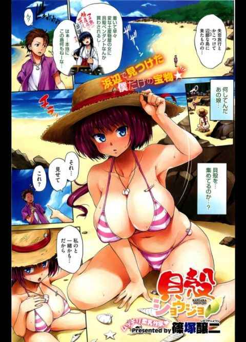 【エロ漫画・篠塚醸二】貝殻ショウジョ　海で出会った初対面の女の子にいきなりフェラされて青姦野外セックス(カラー)