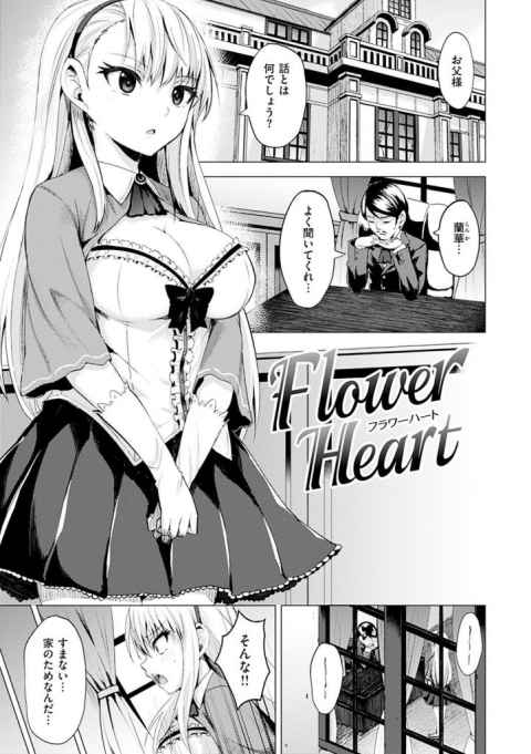 【エロ漫画】父から婚約を強要されたお嬢様は使用人の男に処女を奪ってとおねだりする。やけになったお嬢様のオマンコを激しくパコり中出しまでしちゃう使用人。【こっぺ/Flower Heart】