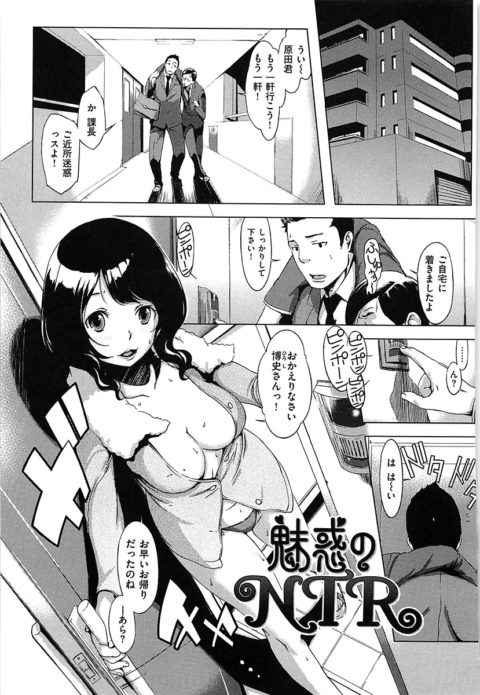 【エロ漫画・utu】魅惑のNTR　酔っ払った上司を家まで送ったら奥さんと酒を飲むことになって人妻に身体を触られて我慢できなくなって襲ってセックスする男