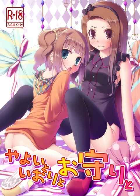 【アイマス】伊織とやよいとイチャイチャセックス【エロ漫画同人誌】