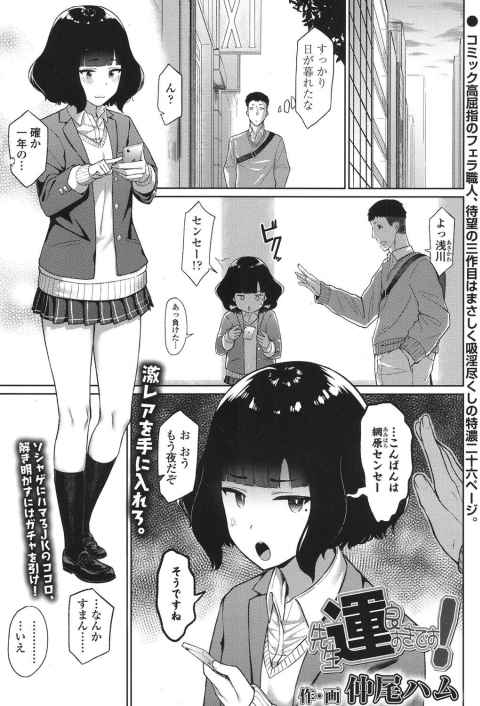 【エロ漫画】ソシャゲにハマってる教え子JKにガチャを頼まれて、レアアイテムをゲットしたらフェラチオしてくれたｗｗｗｗｗ