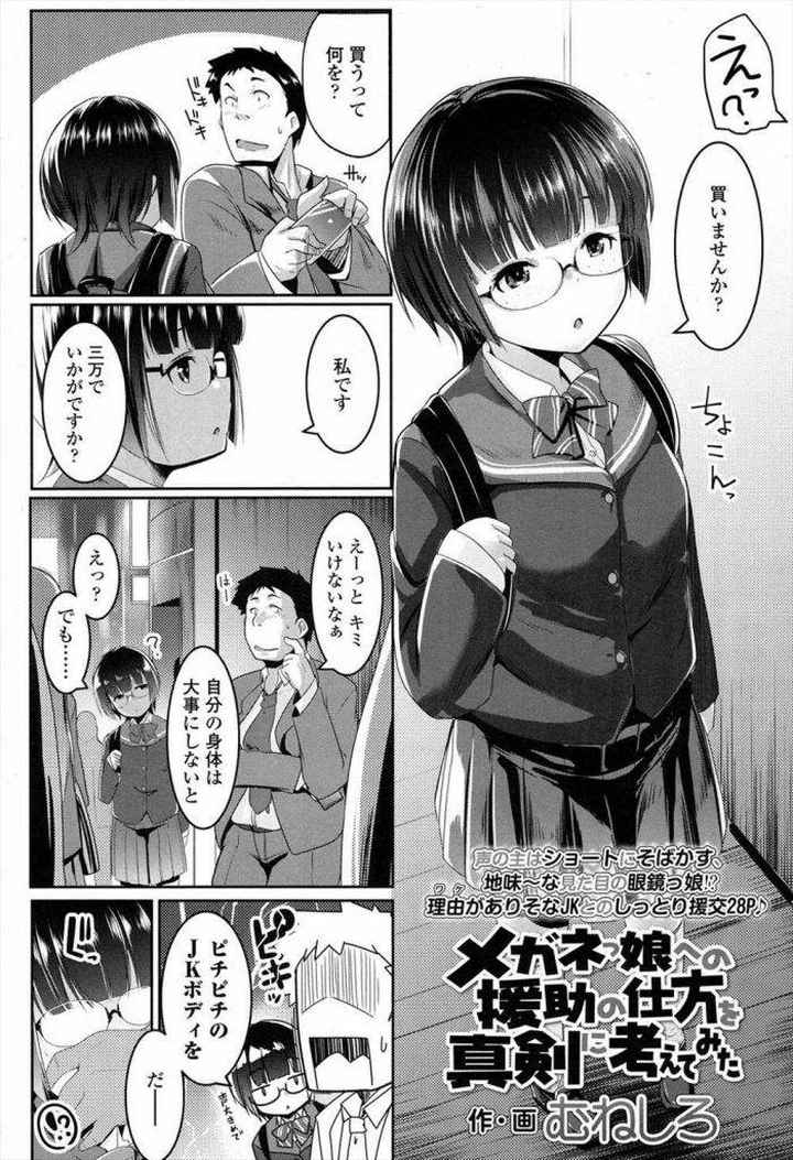 【エロ漫画】小柄でメガネで大人しいタイプのJKにいきなり声をかけられたおっさんwww【むねしろ】