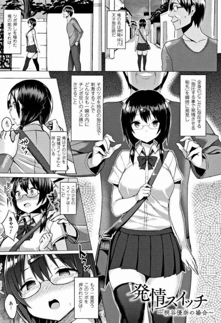【エロ漫画】俺はツボを独自の指圧法で刺激することでどんな女も一瞬の内にチンポ狂いのメス豚にさせることができる!「発情スイッチ 桐谷優奈の場合」【18枚】
