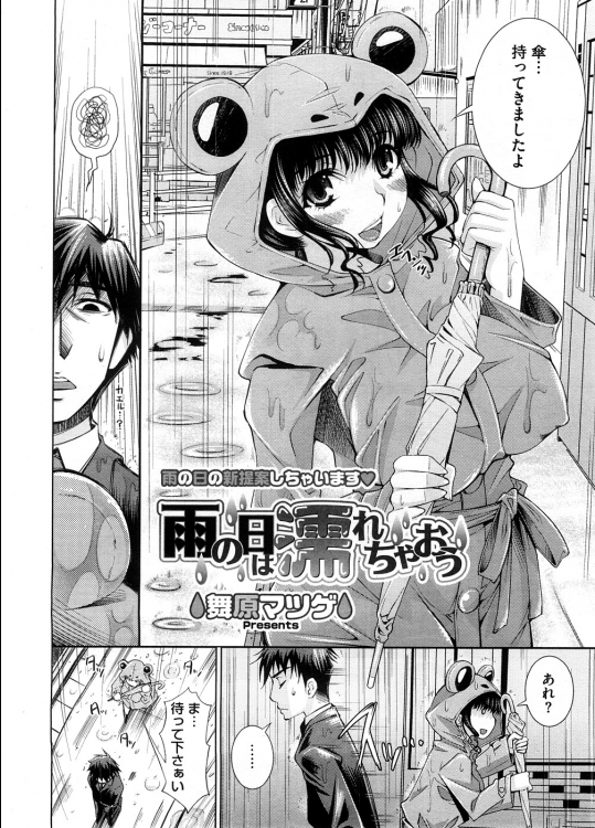 【エロ漫画】内定が決まらず落ち込む先輩を慰めるためノーパン・ノーブラに蛙のカッパを着てお外でHする巨乳JD【舞原マツゲ/雨の日は濡れちゃおう】