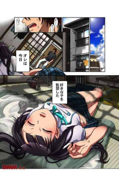 半ニート大学生のオレが、好きになった女の子（JC）を監禁してしまった・・・b