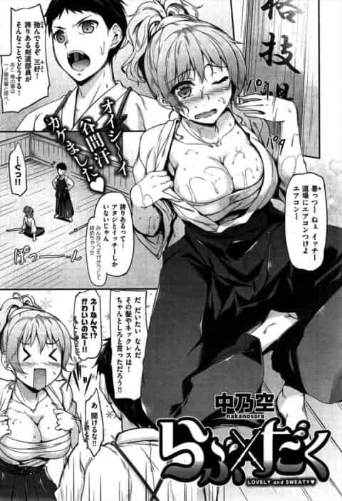【エロ漫画】汗だくの剣道部員の女の子に部室で誘惑されてイチャラブ生ハメ中出しセックス