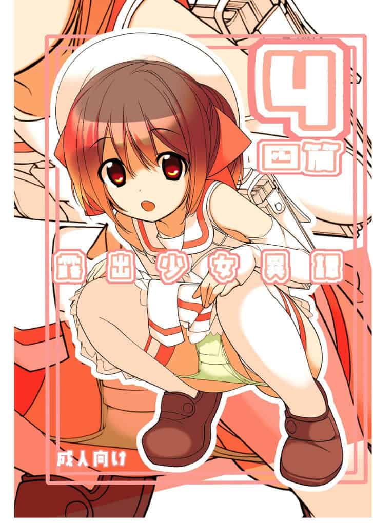 【オリジナル】露出少女異譚 四篇【無料同人誌】a