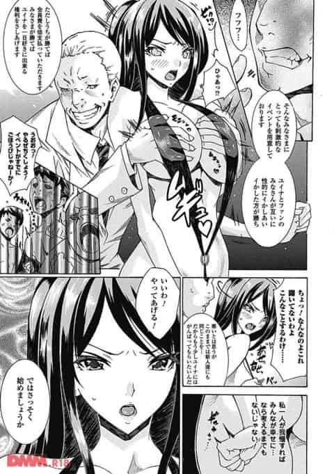 超人気アイドルのイヤらしいファンサービス！先にイかされれば負けとなりファンの奴隷にされる…でも媚薬オイルを塗りこまれた身体を弄られて耐えられるわけもなく…。b