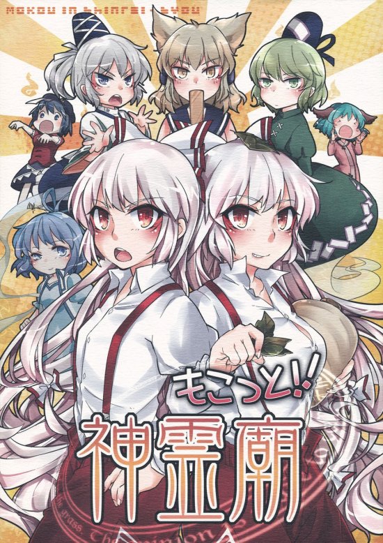 ※非エロ【東方】もこっと!! 神霊廟【同人誌】
