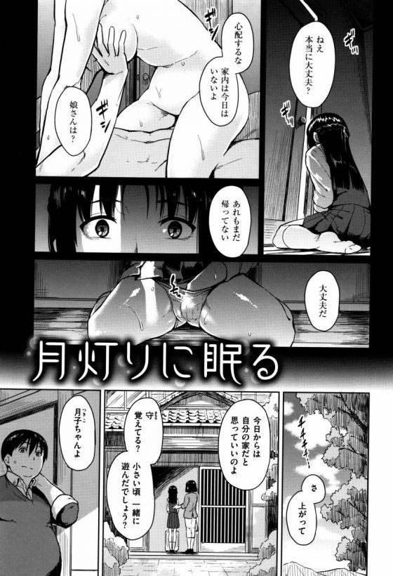 【エロ漫画】父の不倫で親戚の家に預けられる事になった娘は…「月灯りに眠る」
