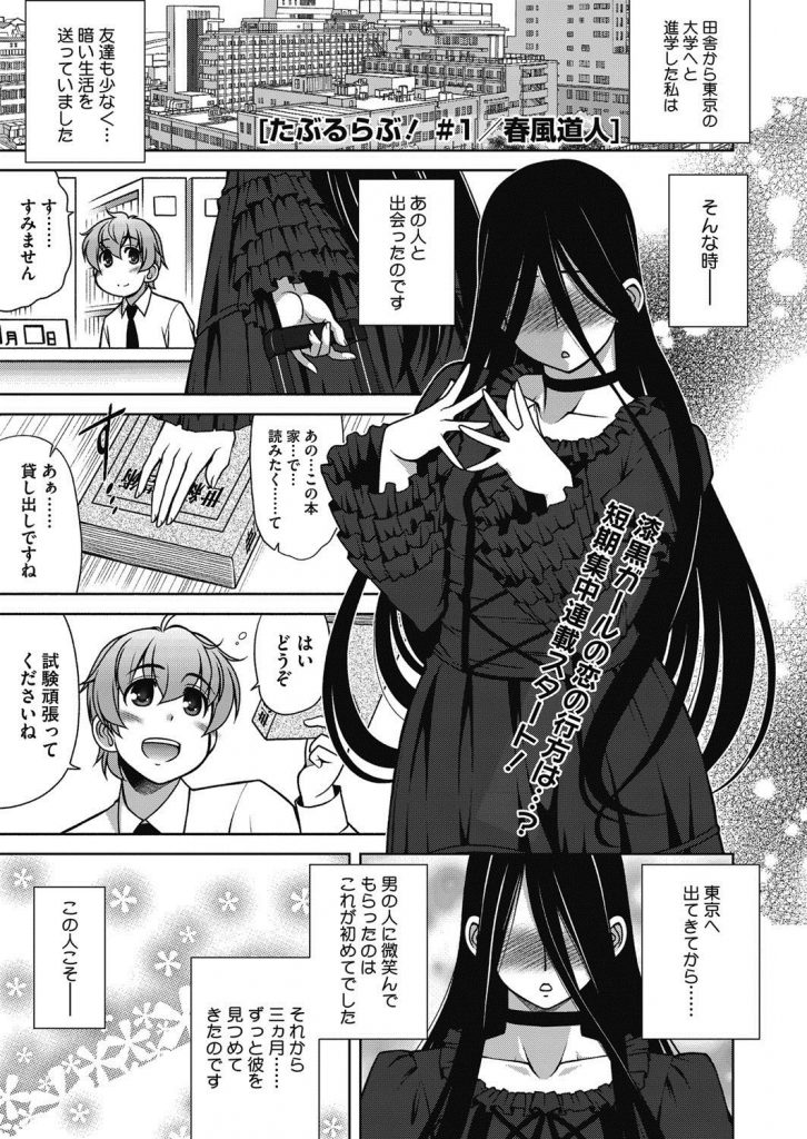 【エロ漫画】根暗ストーカーな地味娘が運命の人と思った男の家に上がり込み男を待ち伏せ逆レイプで処女膜を捧げることに成功【春風道人/だぶるらぶ!】