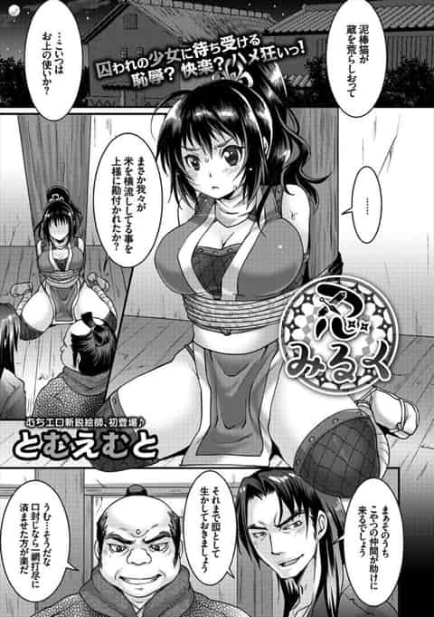 【エロ漫画】拘束された女忍者のおっぱいを触ると母乳が噴出したｗ