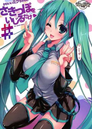 [アイドルのエロ漫画]初音ミクちゃんが、マスターの指示でエッチなことを！？おっぱいを弄られ舐められまくって大興奮！母乳が出ちゃって喘ぎまくりのイキまくり！