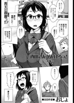 メガネ地味っ娘がサッカー部のマネージャーに誘われたのは、その巨乳が目的だった！