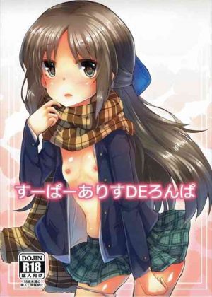 ありすが志希から貰った媚薬を使ってPとセックスｗ