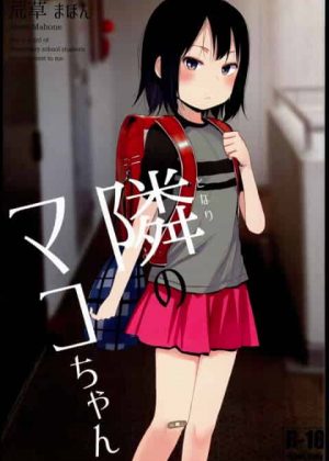 隣りに住むロリＪＳと仲良くなったらやっぱりエッチしちゃうよねｗｗガンガン中出しセックスして色んなエッチを教えちゃうンゴｗｗｗ【エロ漫画・エロ同人】