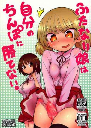 すぐに勃起しちゃうチンポを持て余すフタナリJK･･･友人の無防備な姿に猿のようにシコりまくる姿に草w