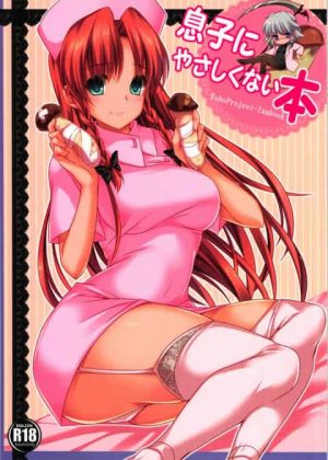 【東方】息子にやさしくない本【同人誌】