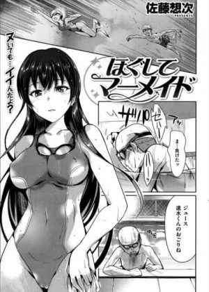 [エロ漫画・佐藤想次]ほぐしてマーメイド　水泳部の特待生の女の子にマッサージしていたら感じたのでセクハラして手マンしてチンポを挿入してプールサイドで青姦