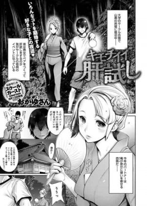 [エロ漫画・おかゆさん] キモチイイ肝試し　サークルのイベントで片思いの女の子と肝試ししていたら幽霊に取り憑かれた女の子にセックスしてくれと頼まれて除霊青姦生ハメ中出しセックス