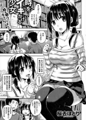 [エロ漫画・桜去ほとり] 時をイキかける少女　時間にしっかりした天然の女の子がオナニーを初めて我慢できずに襲う