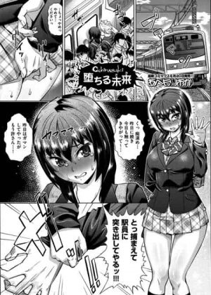 [エロ漫画・あべもりおか] 堕ちる未来　彼氏に電車の中で痴漢されてMなのがバレた女の子が学校でオナニーさせられたあと人気のない場所で青姦