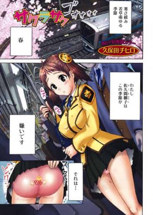 【エロ漫画】春になると発情しまくっちゃう女子校生が、彼氏ができたから通学電車の中でヤリまくりw
