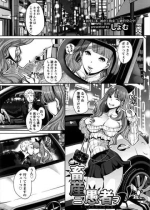 [エロ漫画・しょむ] 畜産ニ愚者ヲ　美人局で金儲けしようとしていたDQNカップルの女が捕まって家畜扱いされてレイプされて薬を飲まされて彼氏の目の前で感じまくって最後は犬に犯されちゃう