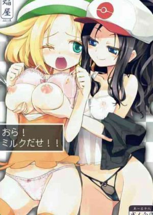 トウコ「だめよ溜まった道端で出ちゃったらどうするの おら、ミルク出せ」ベルのおっぱいからめちゃくちゃ母乳ミルクが！！
