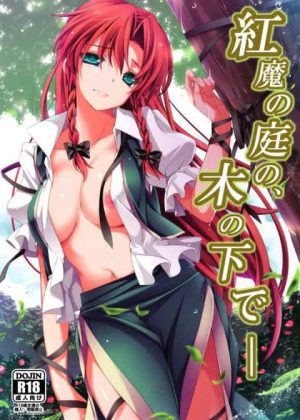 紅魔の庭の、木の下で―