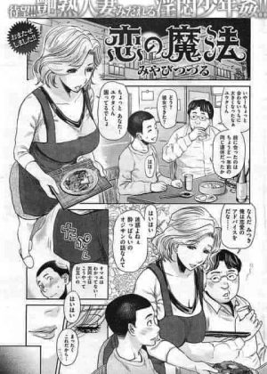 恋の魔法　親戚の子供をからかうつもりが巨根で犯されて快楽堕ちさせられて肉便器になる人妻(NTRショタ)
