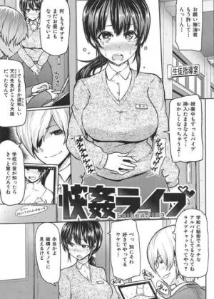 どちらかというと地味だけど巨乳な女教師が生徒に弱味握られてネット生配信されながら中出し決められてる件ｗ