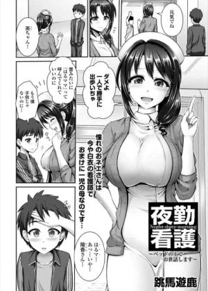 お隣りに住んでいたあこがれの巨乳美人ナースに病院で再会して夜中思い出しながら妄想オナニーしてたら全部見られてて優しく筆おろしされたけしからんショタ！