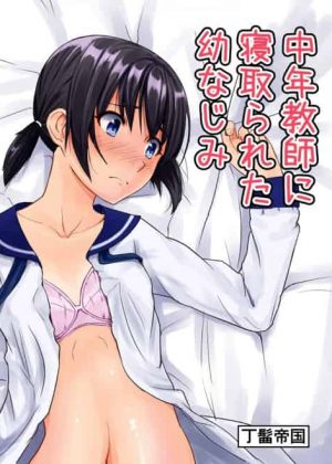 活発で明るい幼馴染ＪＫが目の前で下衆な先生に陵辱されながらＮＴＲセックスで中出しされちゃったおｗ